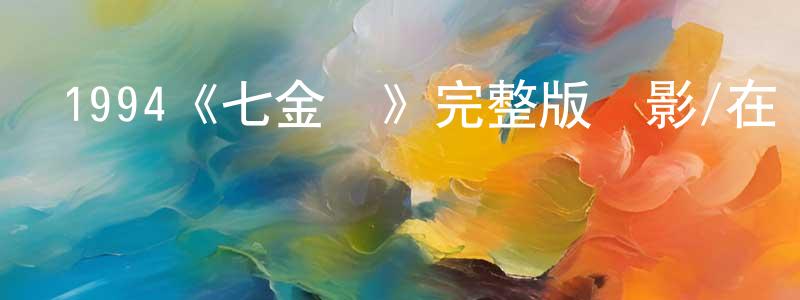 陳琳娟發布1994《七金剛》完整版電影/在線觀看/百度云-美劇天堂